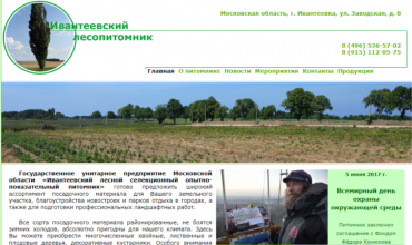 ивантеевский питомник официальный сайт